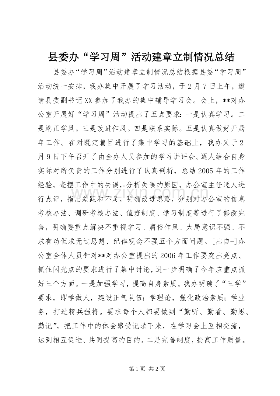 县委办“学习周”活动建章立制情况总结 .docx_第1页