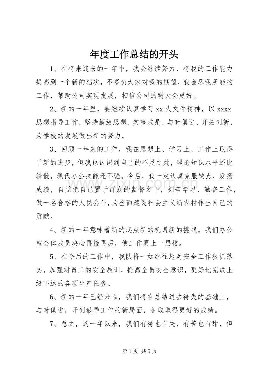 年度工作总结的开头 .docx_第1页