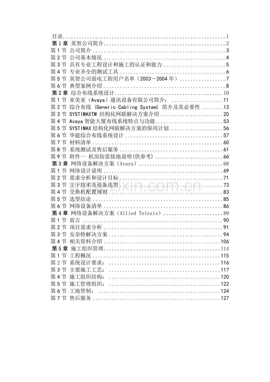 华能酒店弱电系统方案.docx_第1页