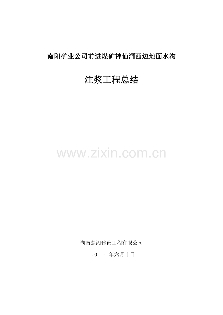 南阳矿业公司前进煤矿神仙洞地面注浆工程施工总结.docx_第1页
