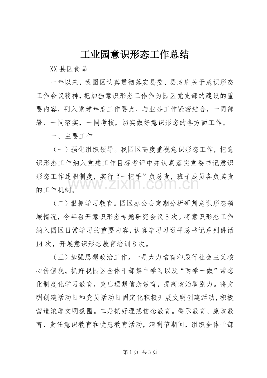 工业园意识形态工作总结 .docx_第1页