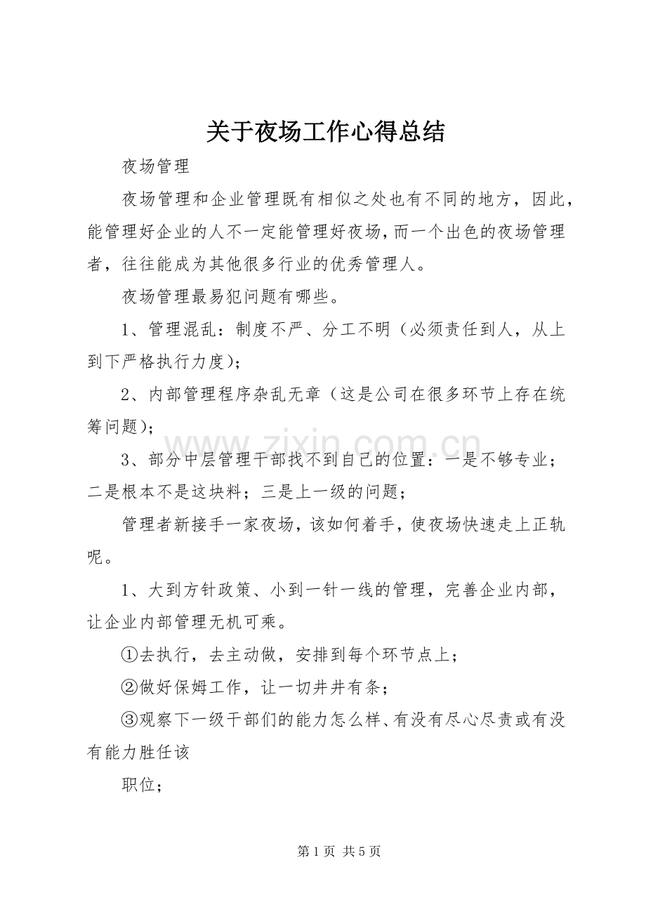 关于夜场工作心得总结 .docx_第1页