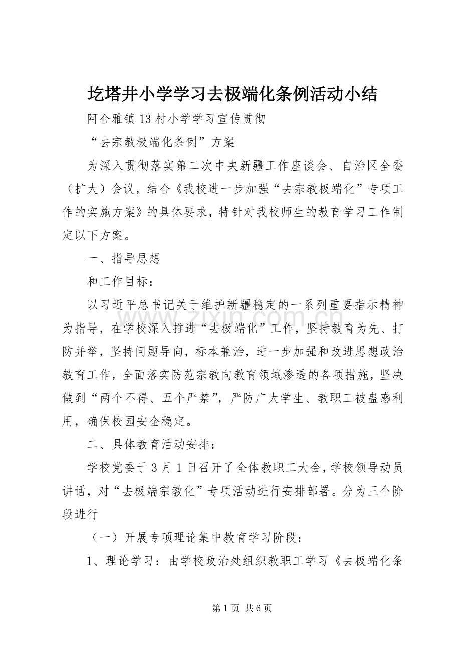 圪塔井小学学习去极端化条例活动小结 .docx_第1页