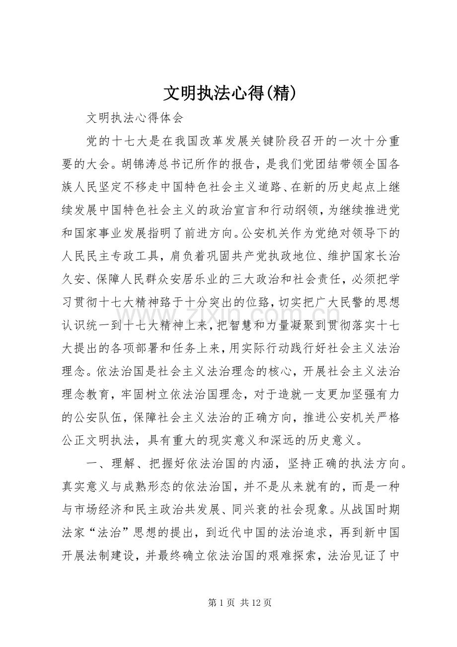 文明执法心得(精).docx_第1页