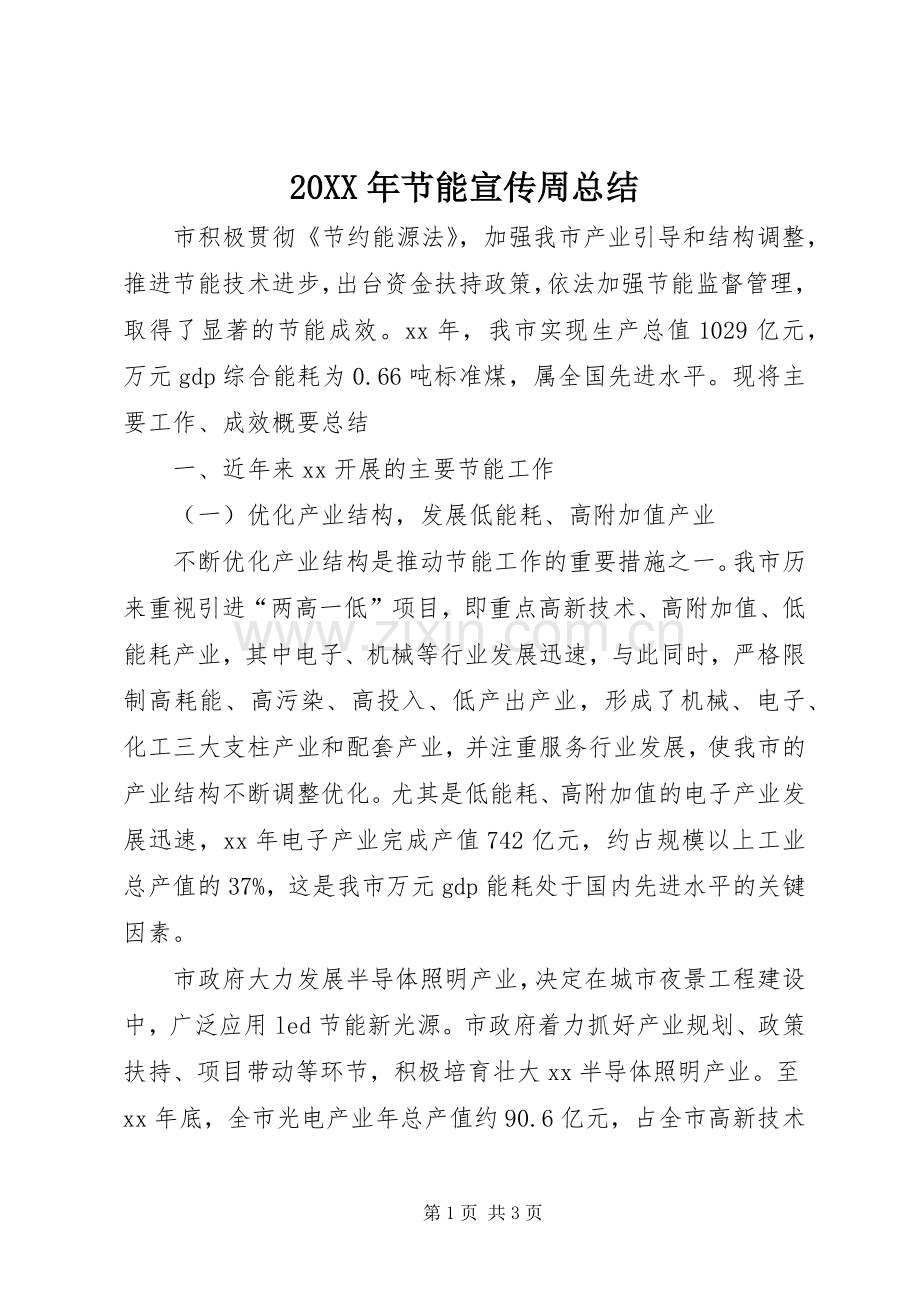 20XX年节能宣传周总结 .docx_第1页