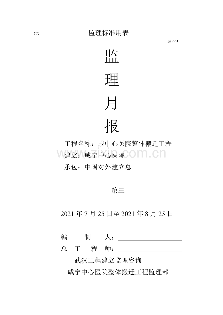 咸市中心医院整体搬迁工程监理月报.doc_第1页