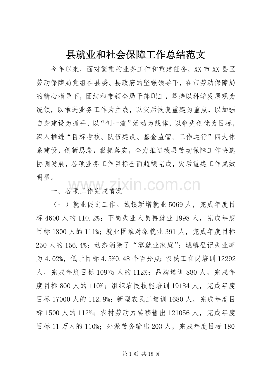 县就业和社会保障工作总结范文 .docx_第1页