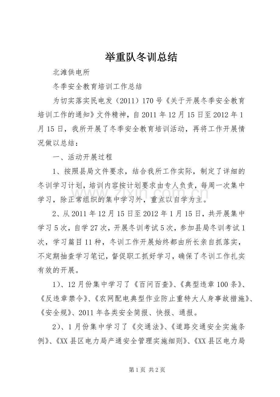 举重队冬训总结 .docx_第1页