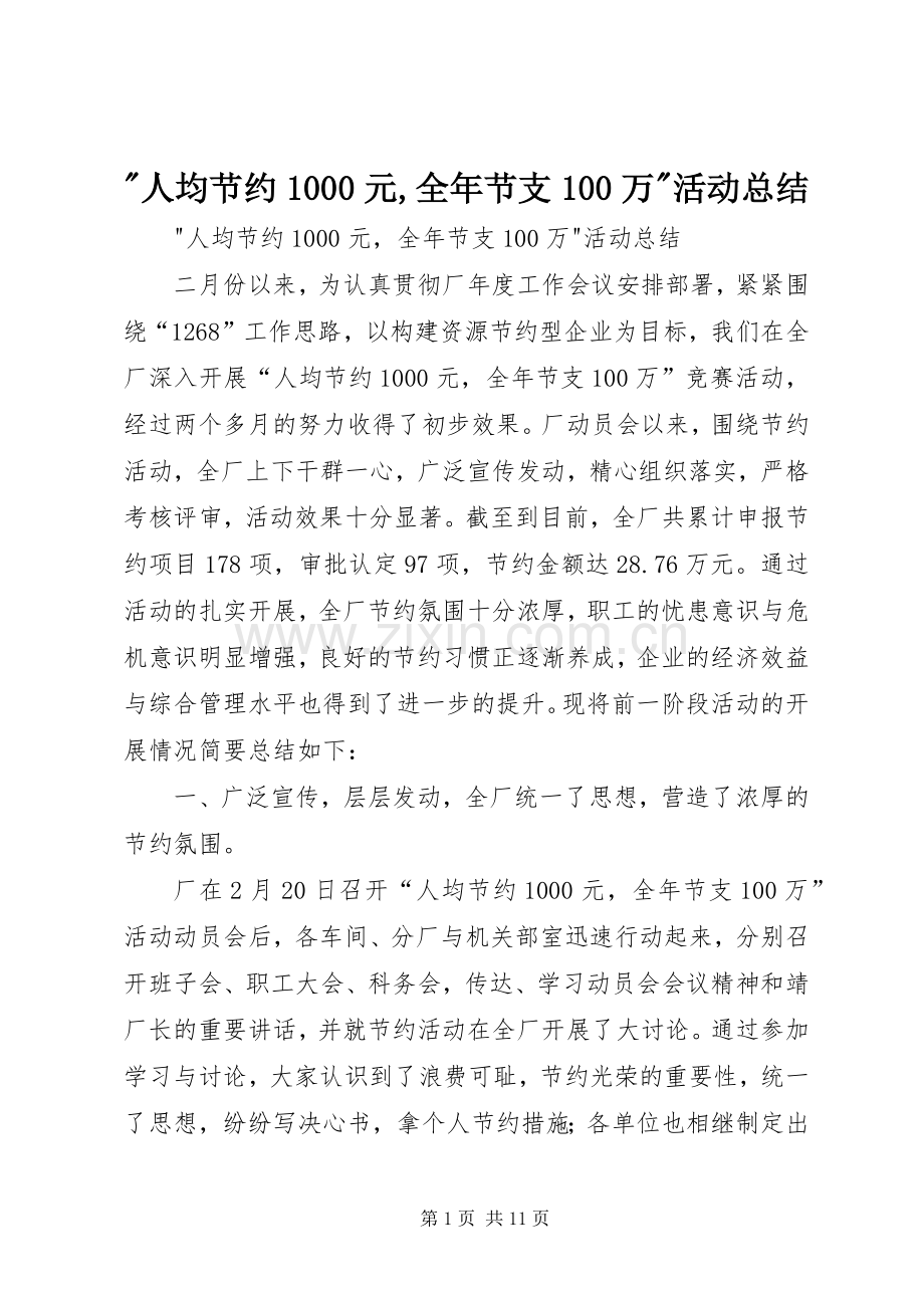 -人均节约1000元,全年节支100万-活动总结 .docx_第1页