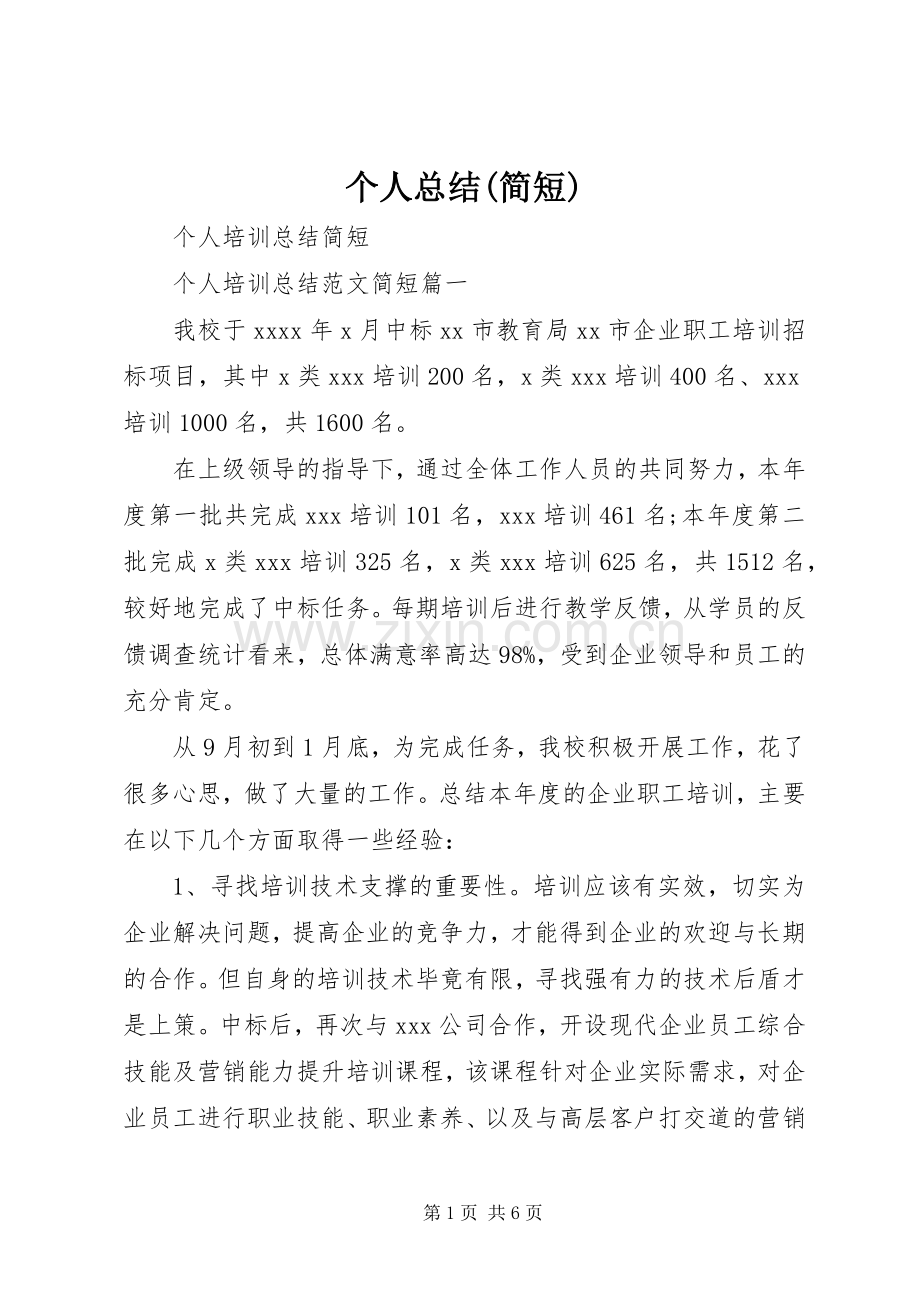 个人总结(简短) .docx_第1页
