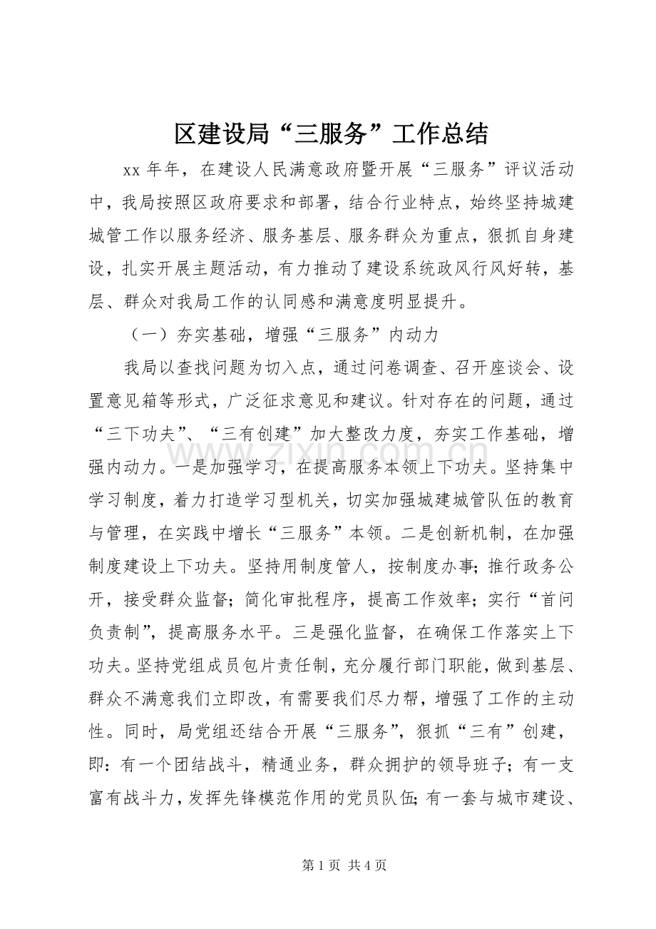 区建设局“三服务”工作总结 .docx_第1页