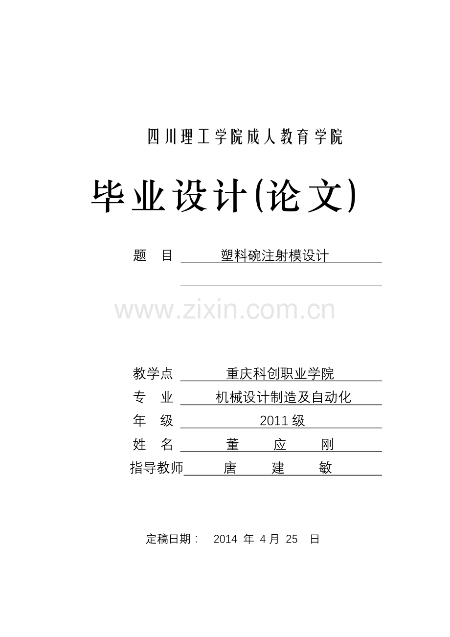 塑料碗注射模设计范本.docx_第1页