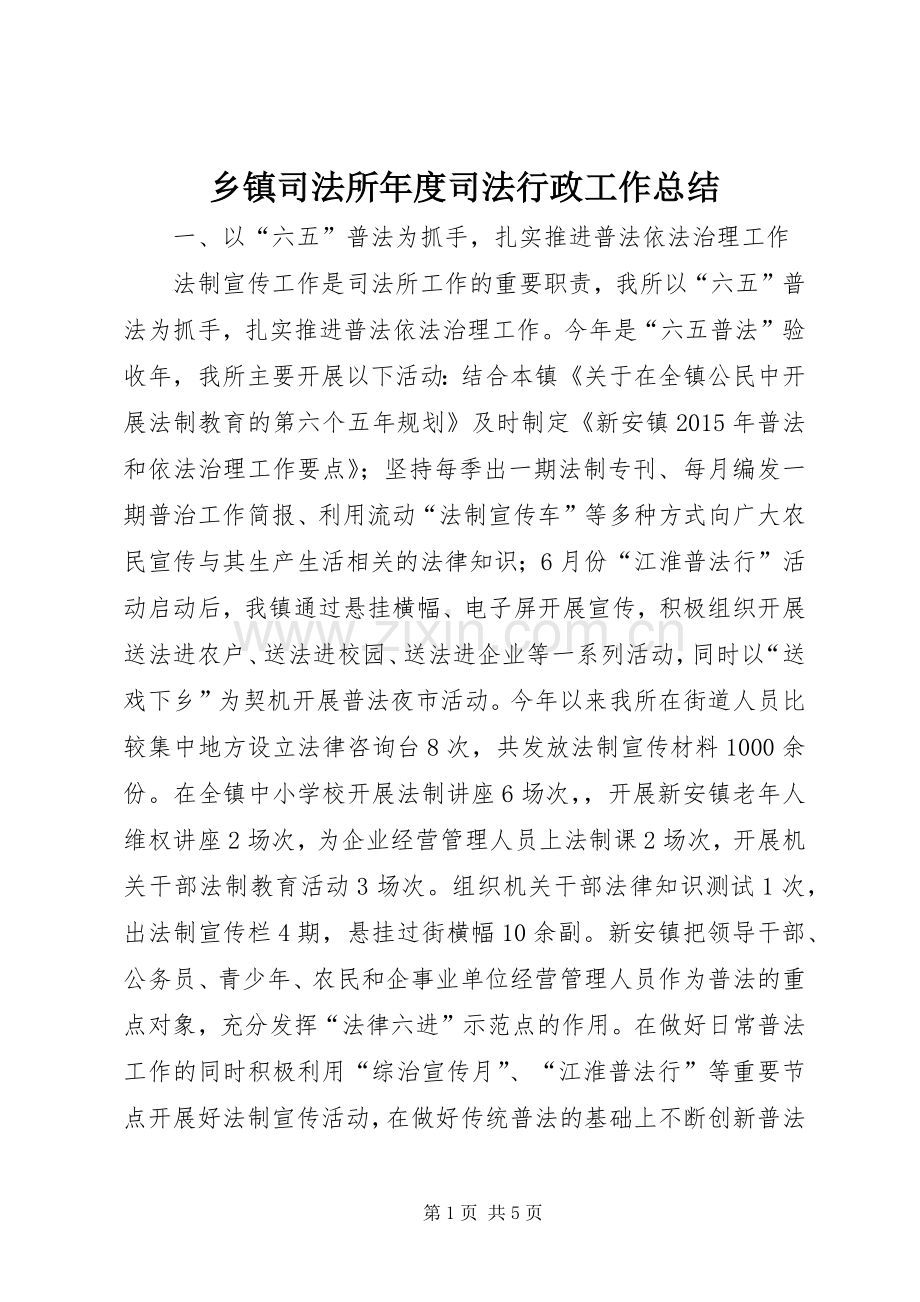 乡镇司法所年度司法行政工作总结 .docx_第1页
