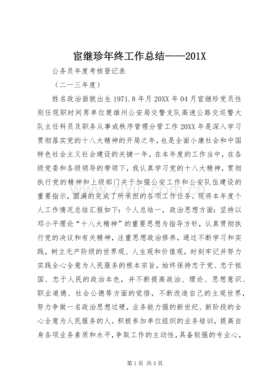 宦继珍年终工作总结——202X.docx_第1页