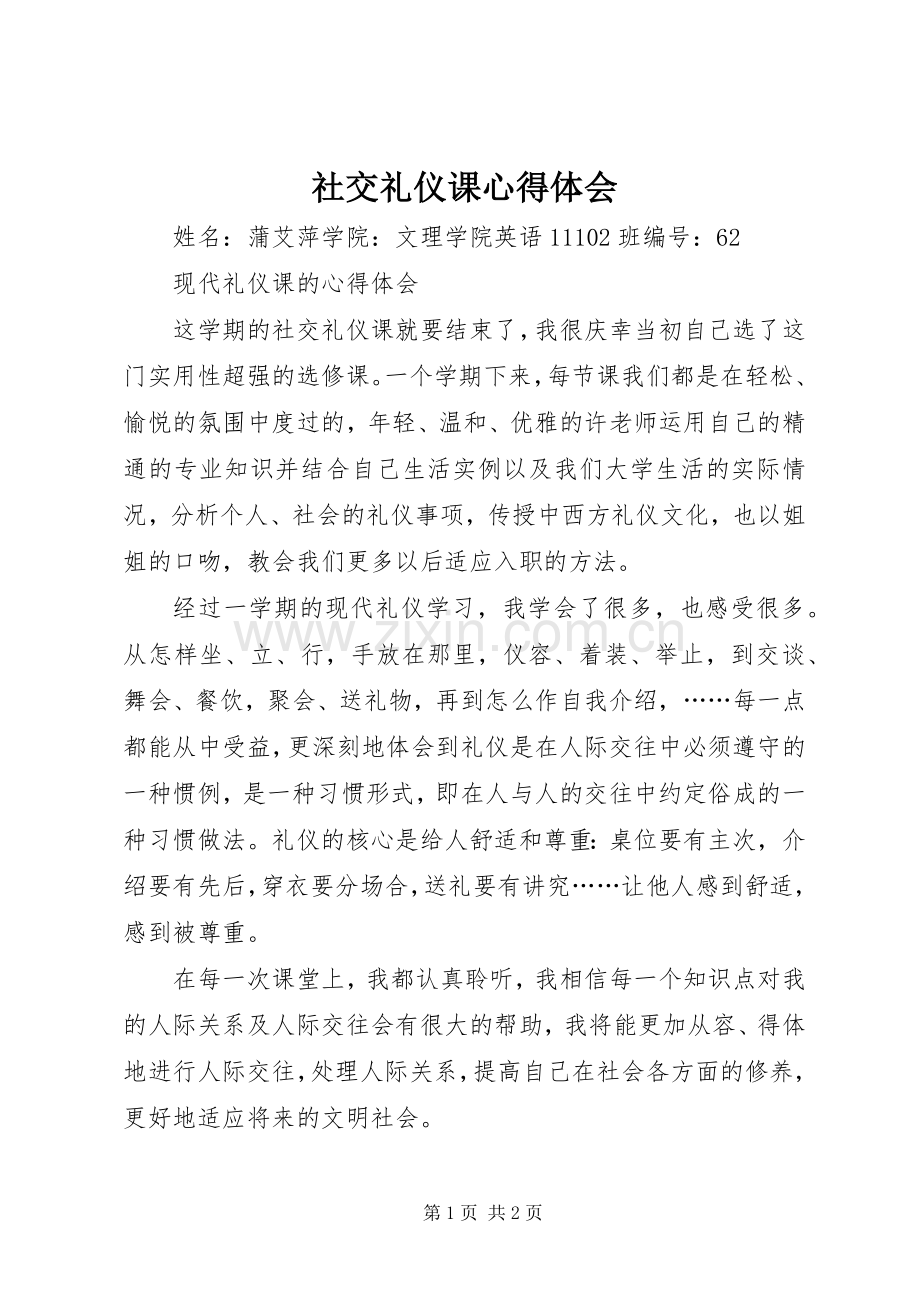社交礼仪课体会心得.docx_第1页