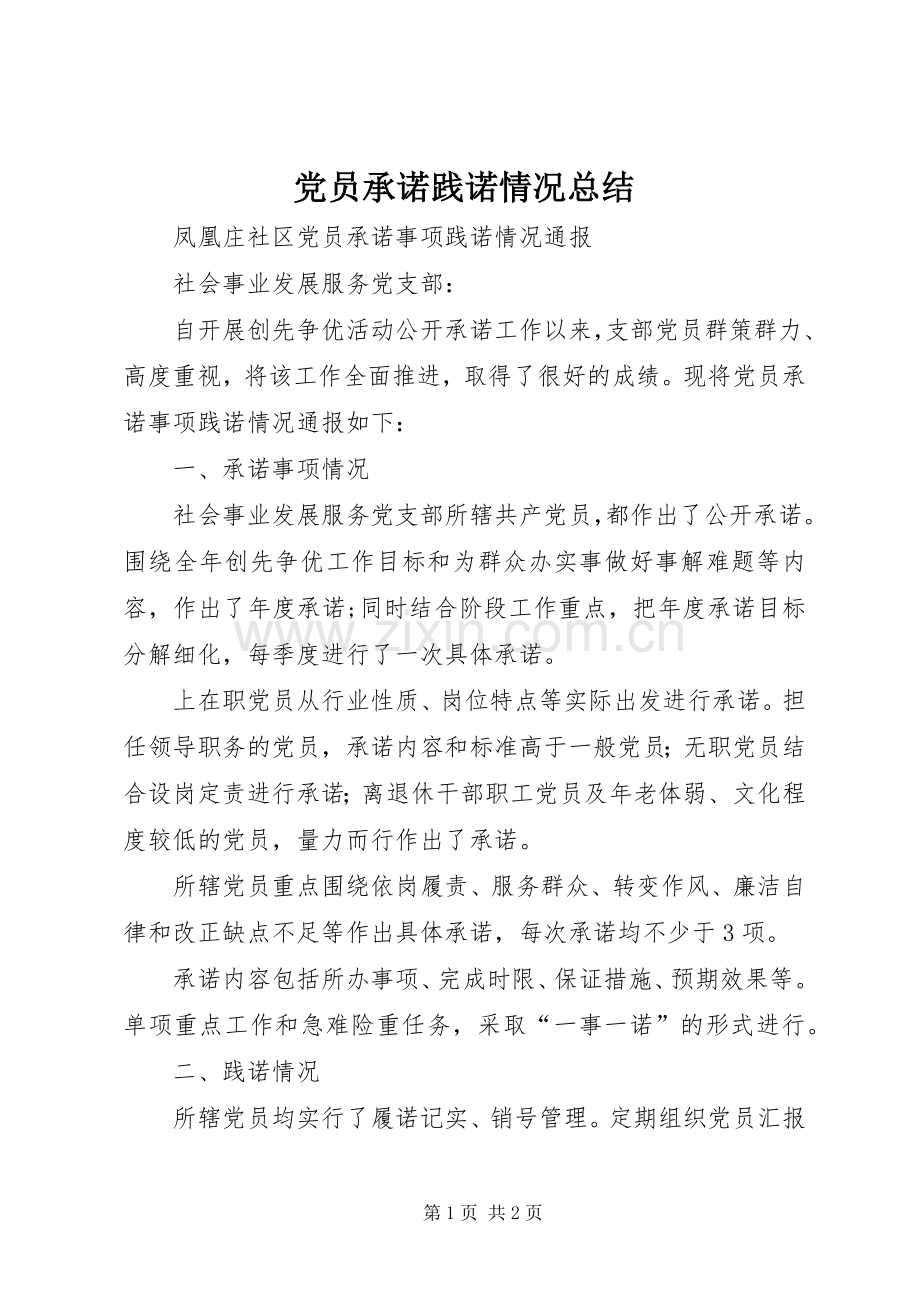 党员承诺践诺情况总结 .docx_第1页