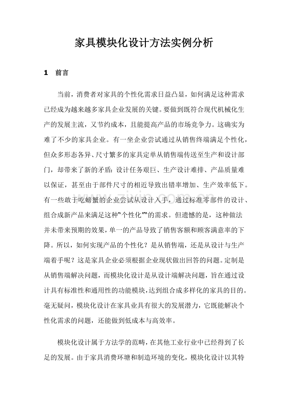 家具模块化设计方法实例分析.docx_第1页