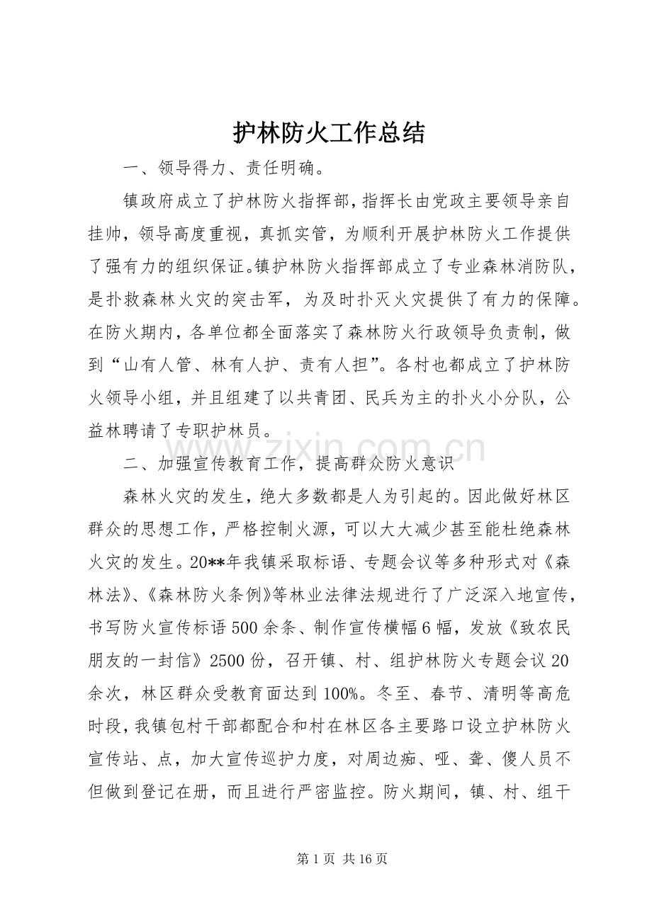 护林防火工作总结 .docx_第1页