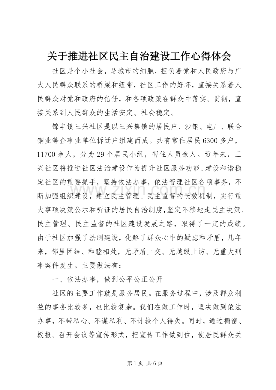 关于推进社区民主自治建设工作体会心得.docx_第1页