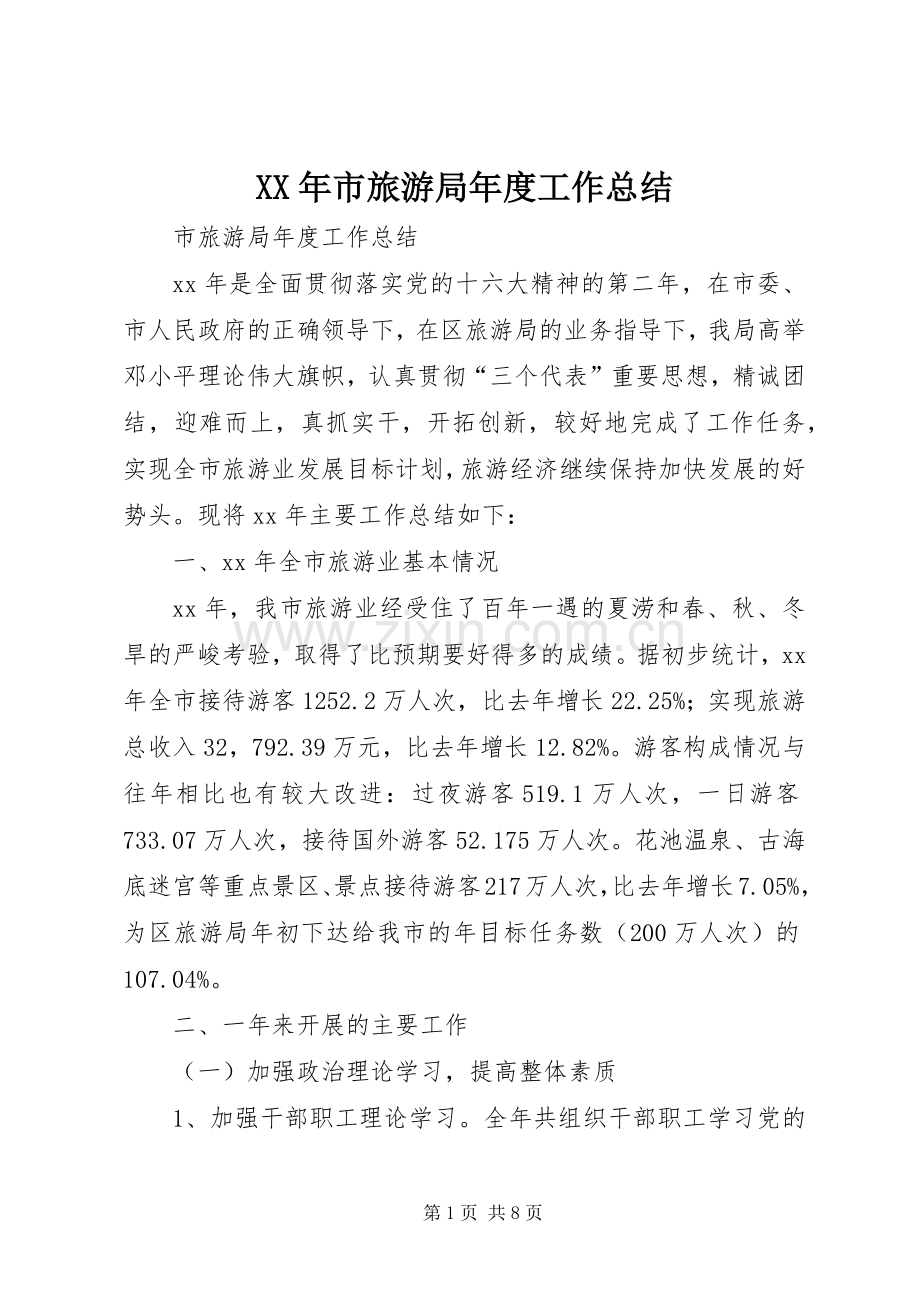 XX年市旅游局年度工作总结 .docx_第1页