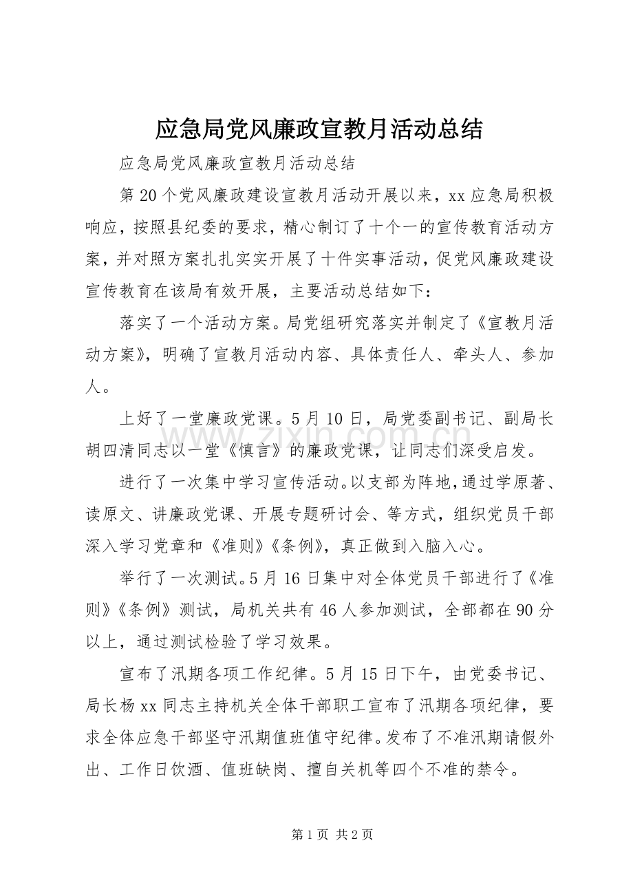 应急局党风廉政宣教月活动总结 .docx_第1页