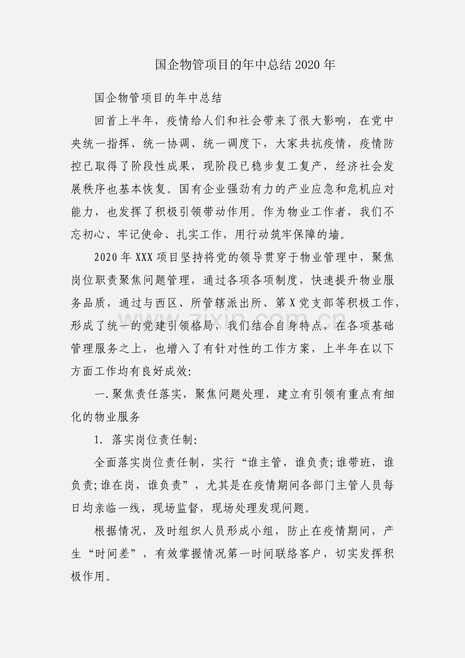 国企物管项目的年中总结2020年.docx_第1页