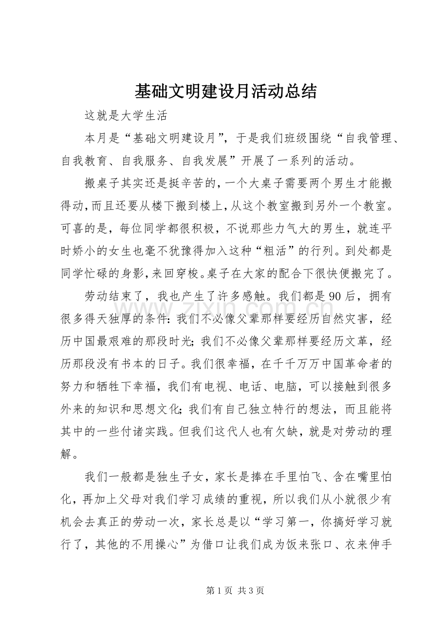 基础文明建设月活动总结 .docx_第1页