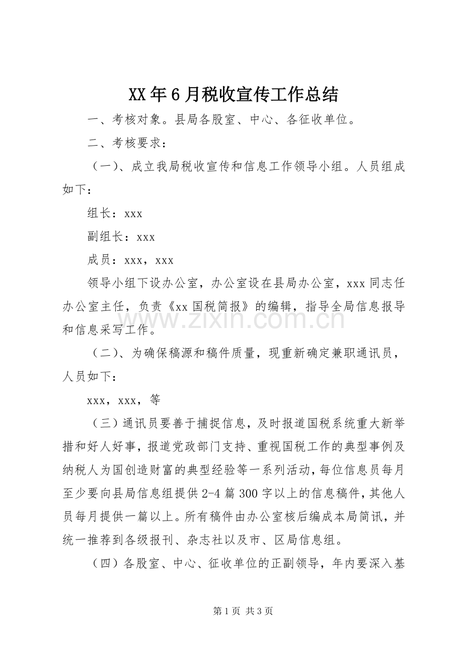 XX年6月税收宣传工作总结 .docx_第1页