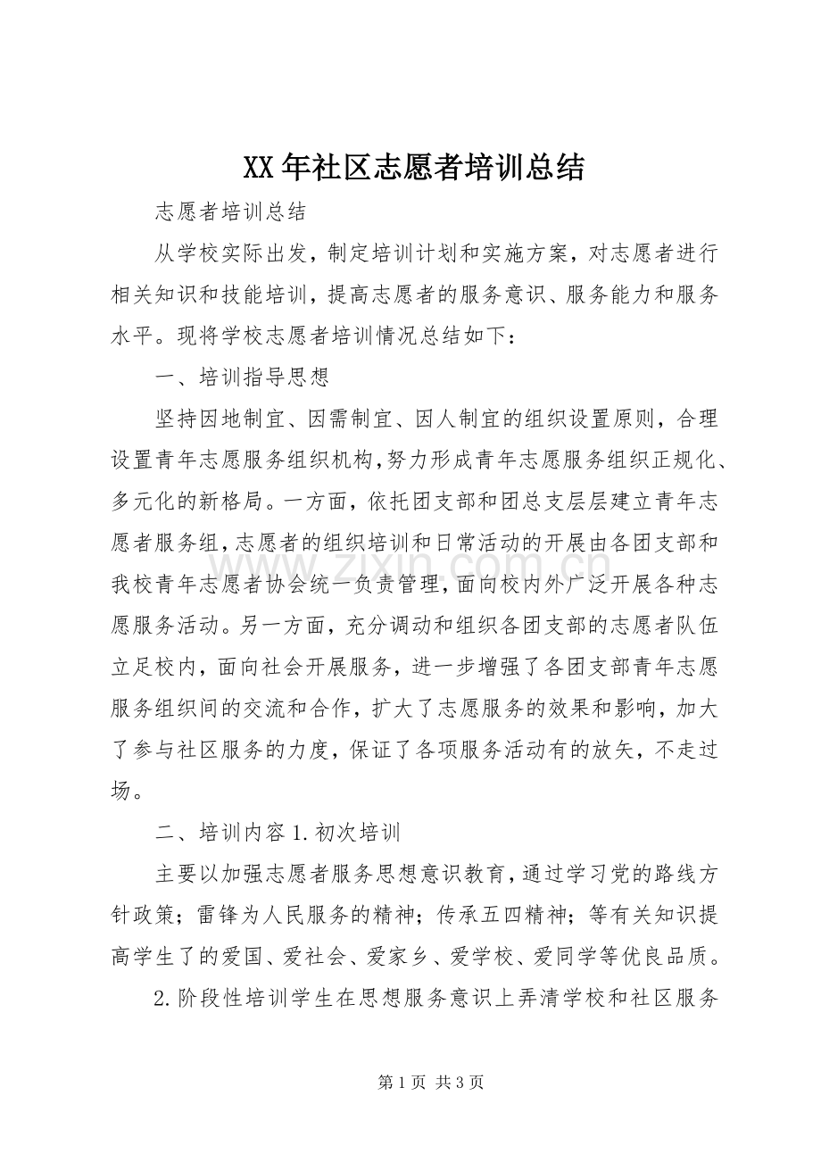 XX年社区志愿者培训总结 .docx_第1页