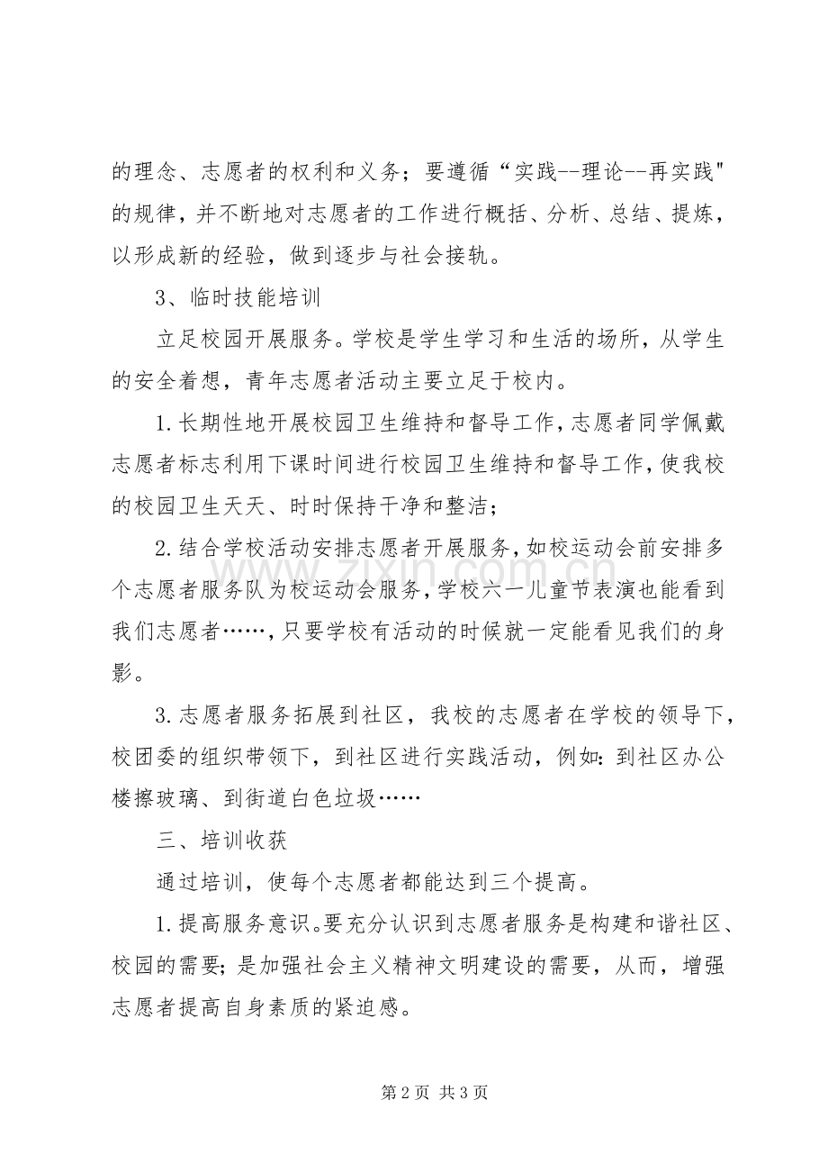 XX年社区志愿者培训总结 .docx_第2页
