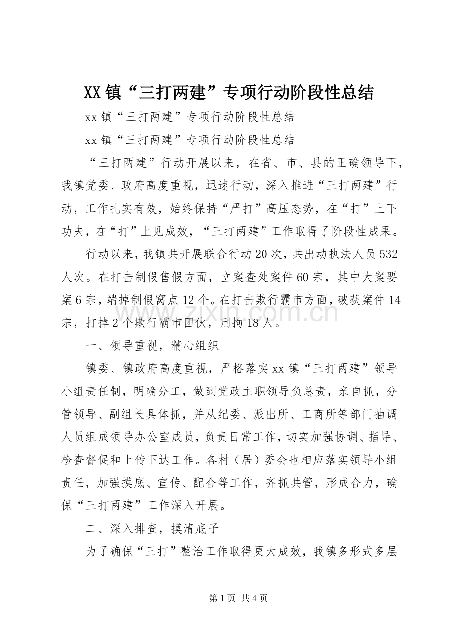 XX镇“三打两建”专项行动阶段性总结 .docx_第1页