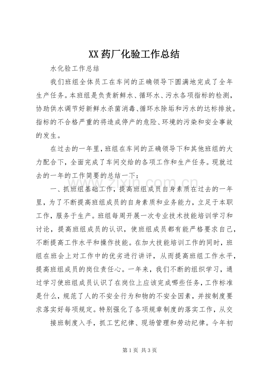 XX药厂化验工作总结 .docx_第1页