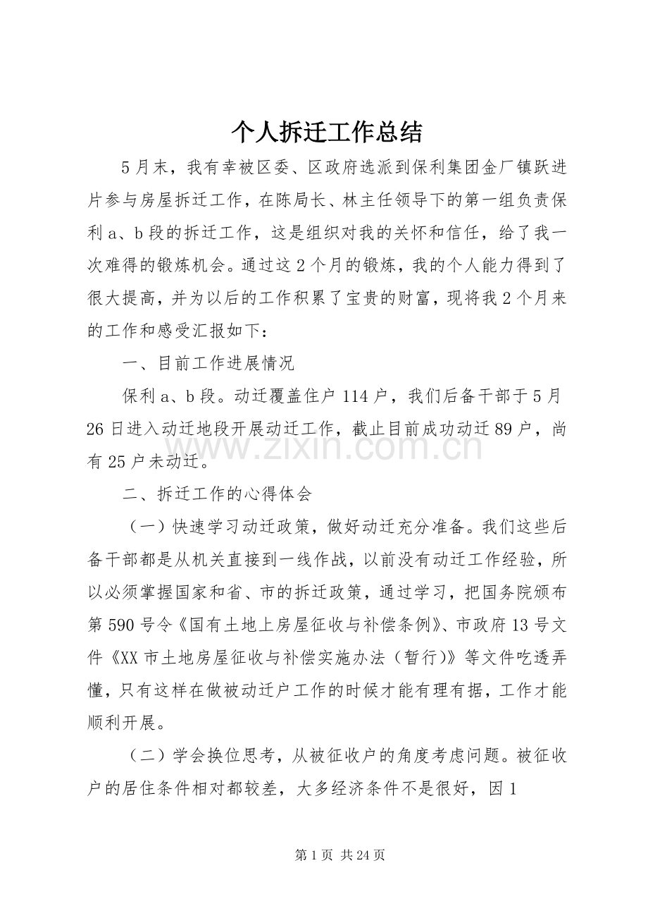 个人拆迁工作总结 .docx_第1页