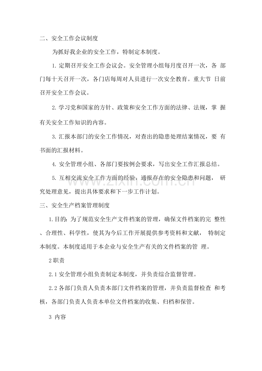 企业安全管理制度、操作规程.docx_第2页
