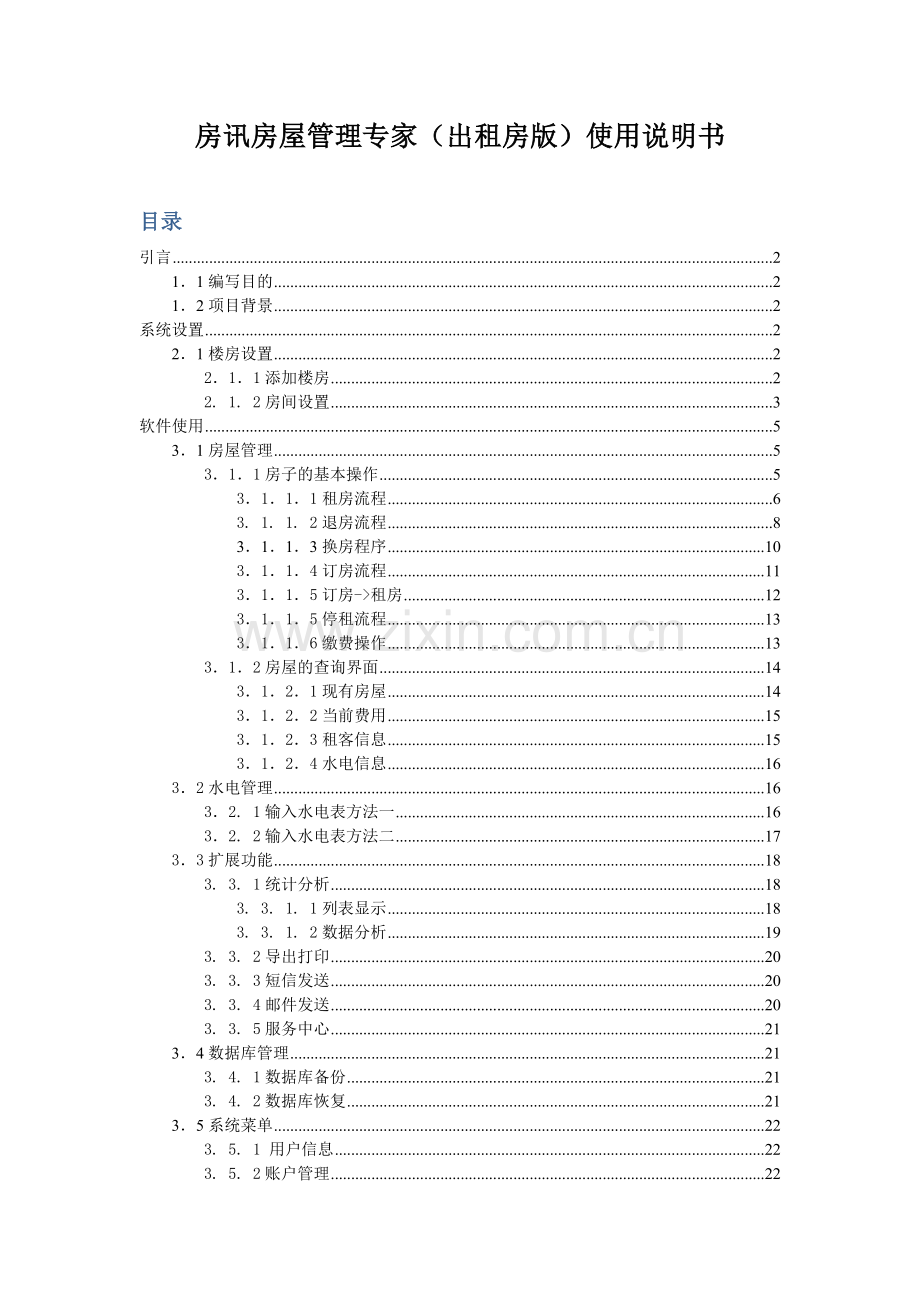 房讯房屋管理专家(出租房版)使用说明书.docx_第1页