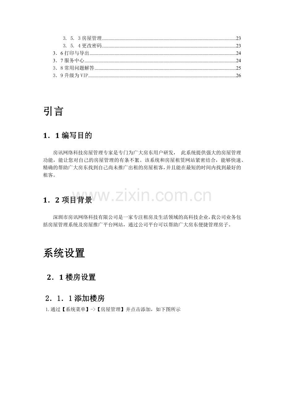 房讯房屋管理专家(出租房版)使用说明书.docx_第2页