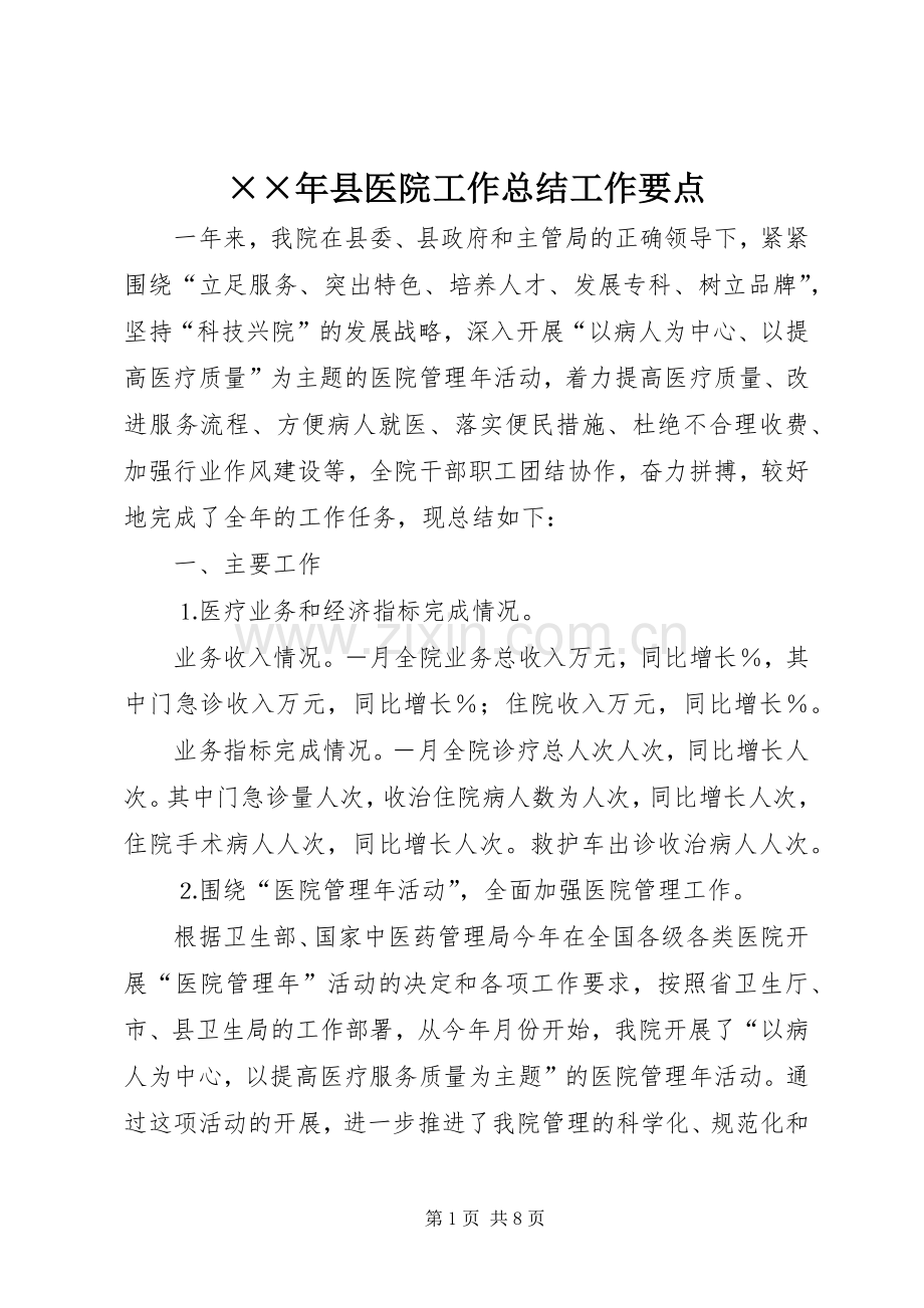 ××年县医院工作总结工作要点 .docx_第1页