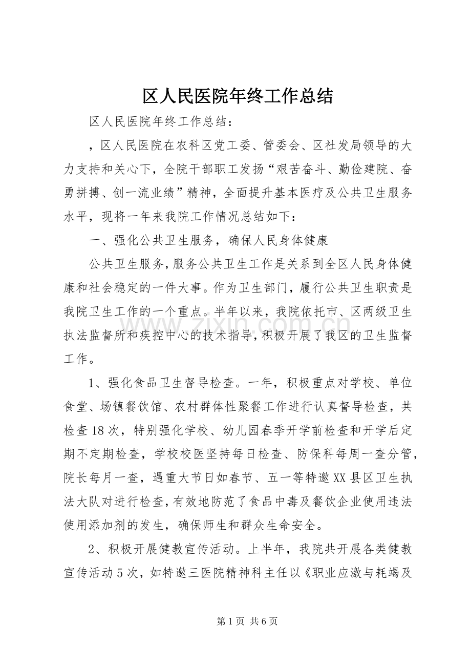 区人民医院年终工作总结 .docx_第1页