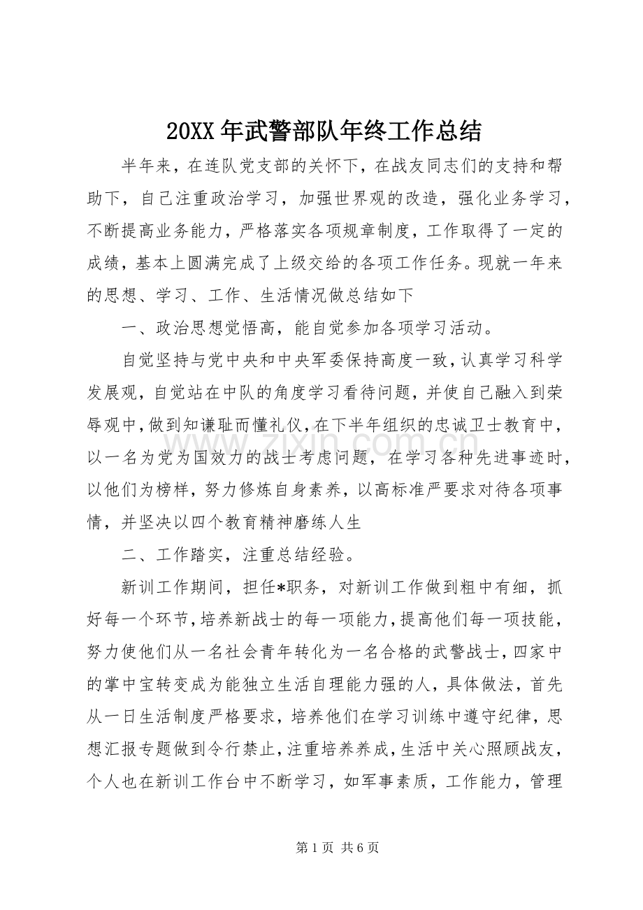 20XX年武警部队年终工作总结 .docx_第1页