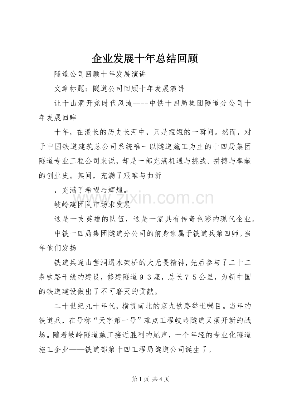 企业发展十年总结回顾 .docx_第1页