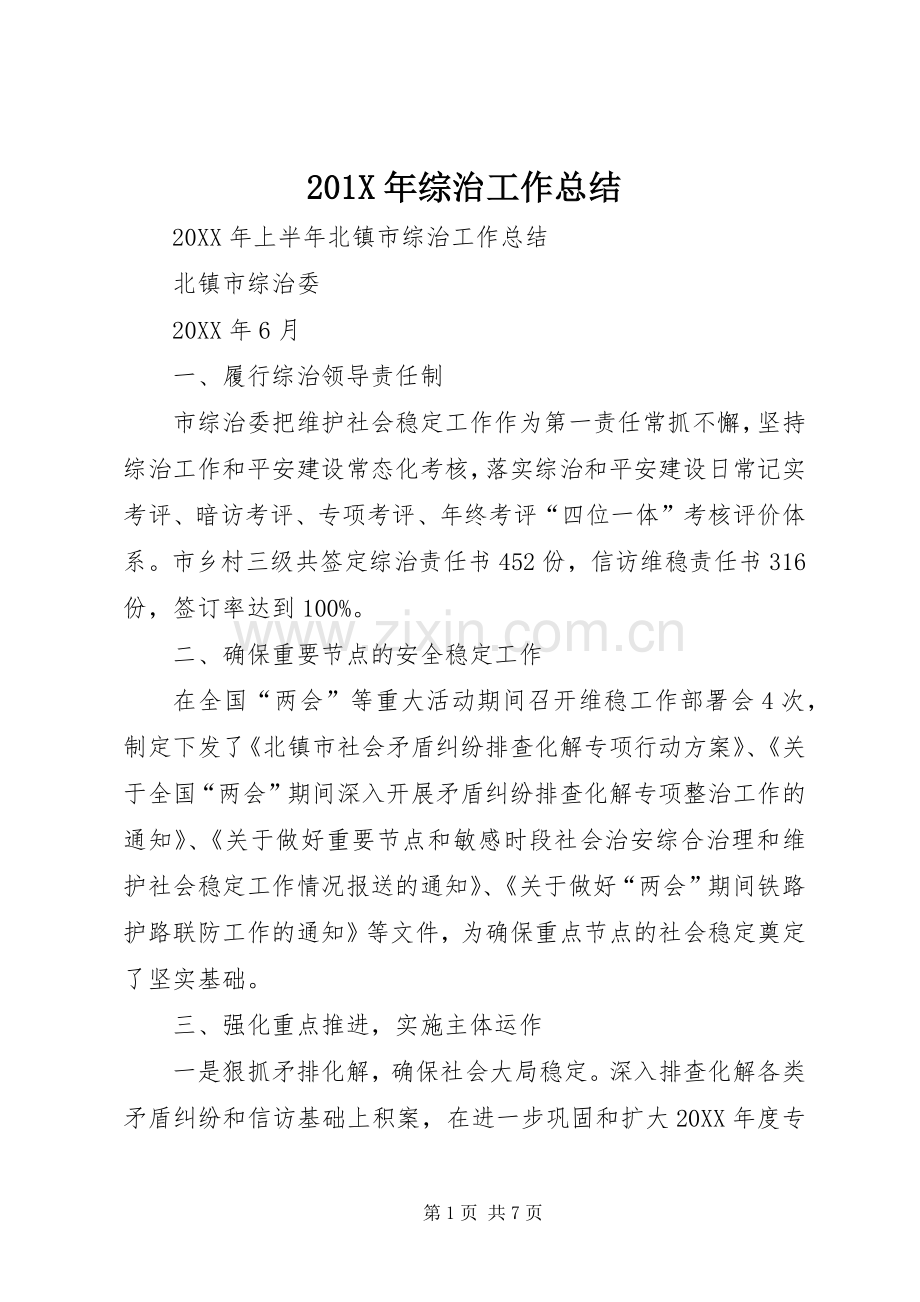202X年综治工作总结.docx_第1页