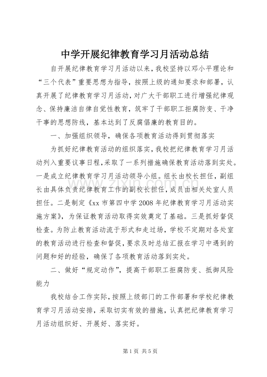 中学开展纪律教育学习月活动总结 .docx_第1页