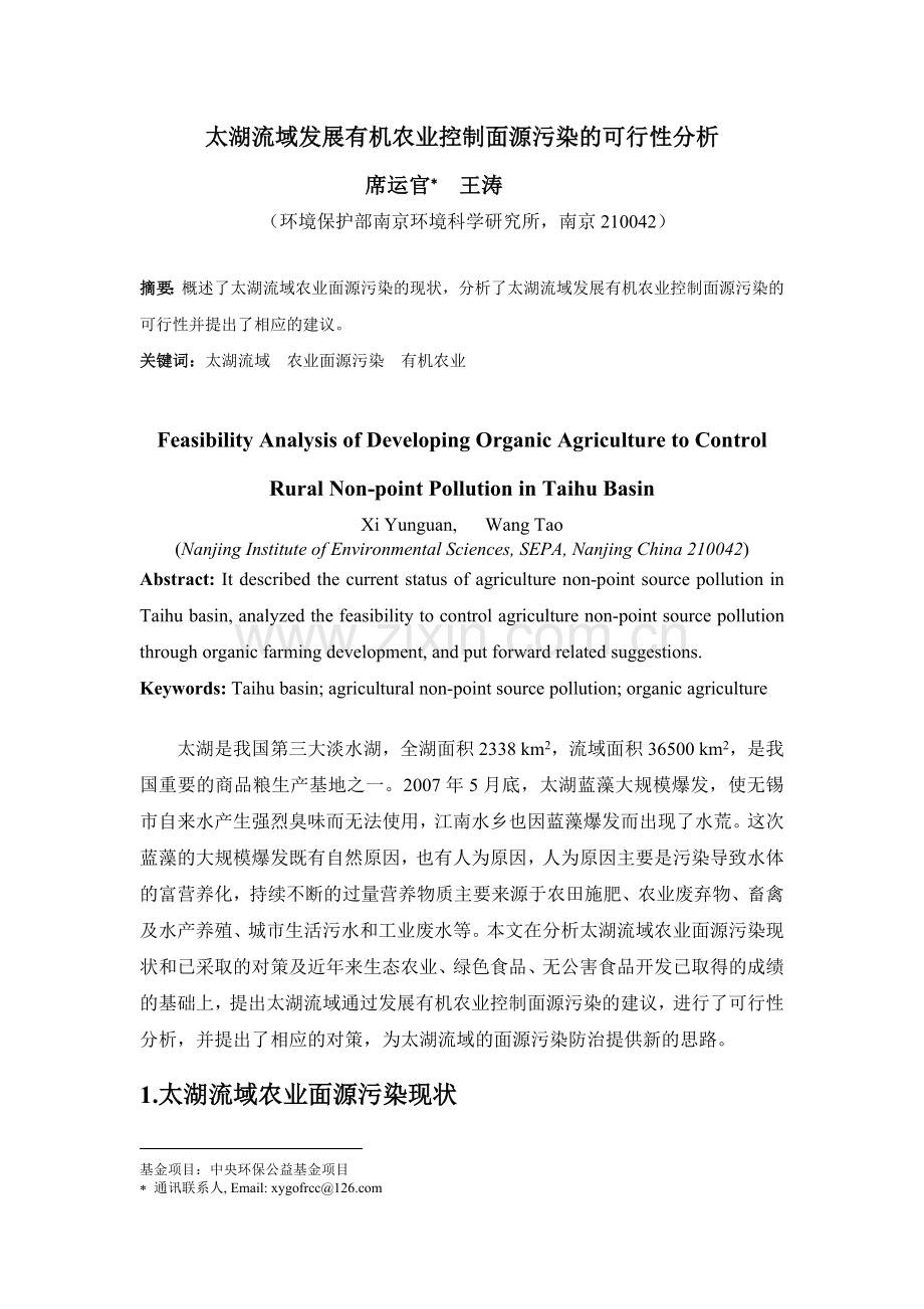 太湖流域发展有机农业控制面源污染的可行性分析.docx_第1页