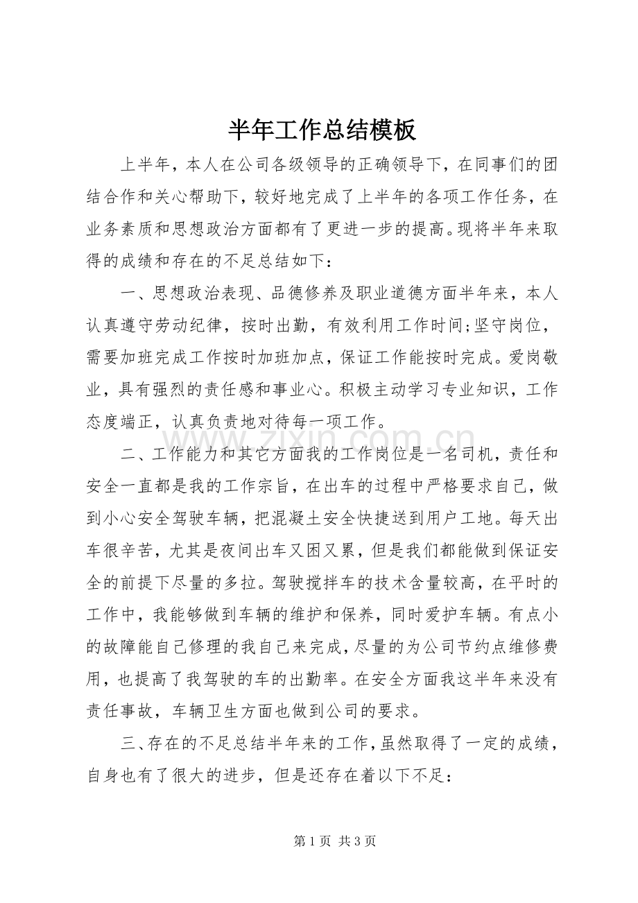 半年工作总结模板 .docx_第1页
