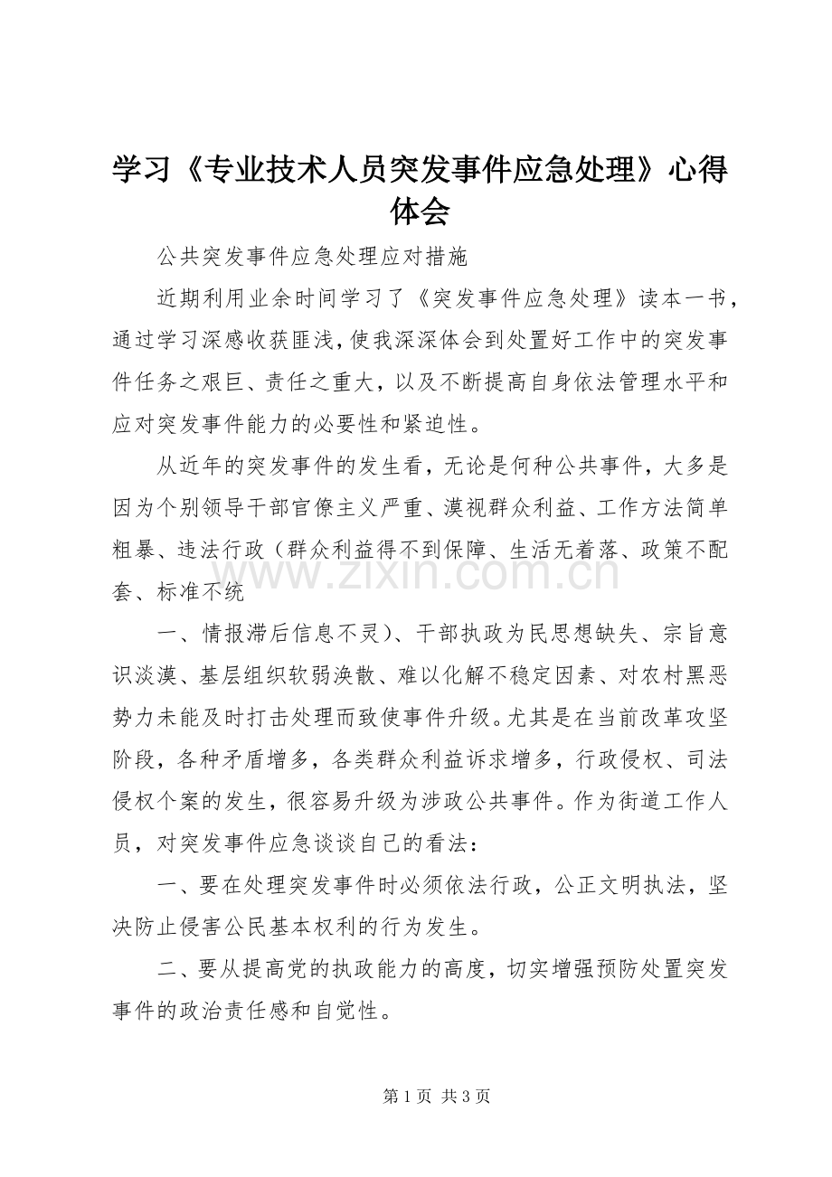学习《专业技术人员突发事件应急处理》体会心得.docx_第1页
