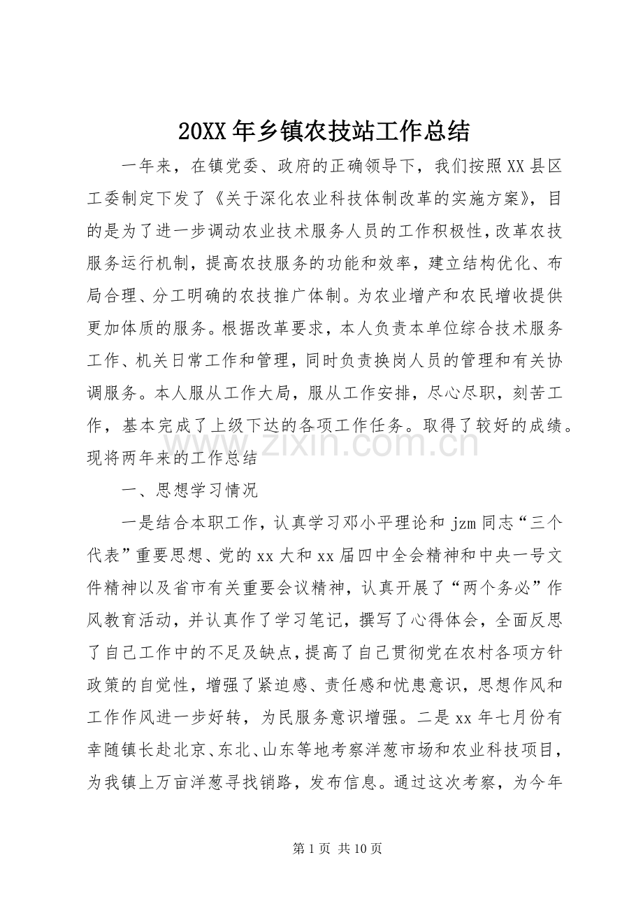 20XX年乡镇农技站工作总结.docx_第1页