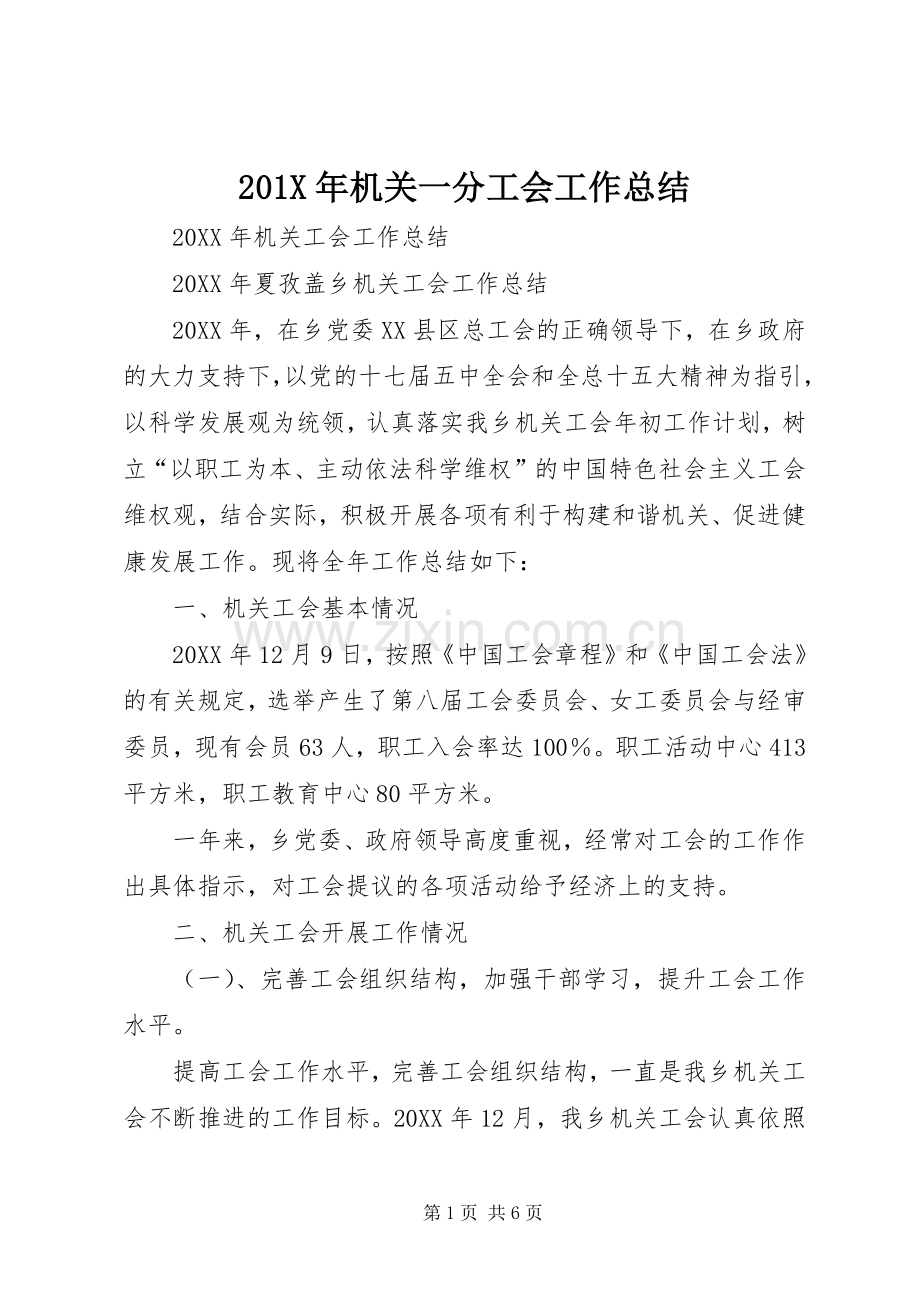 202X年机关一分工会工作总结.docx_第1页