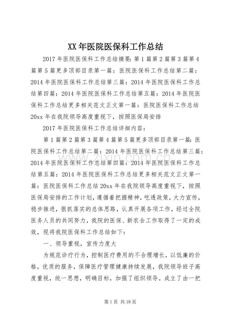 XX年医院医保科工作总结 .docx_第1页