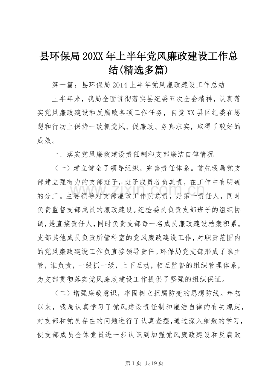 县环保局20XX年上半年党风廉政建设工作总结(多篇).docx_第1页