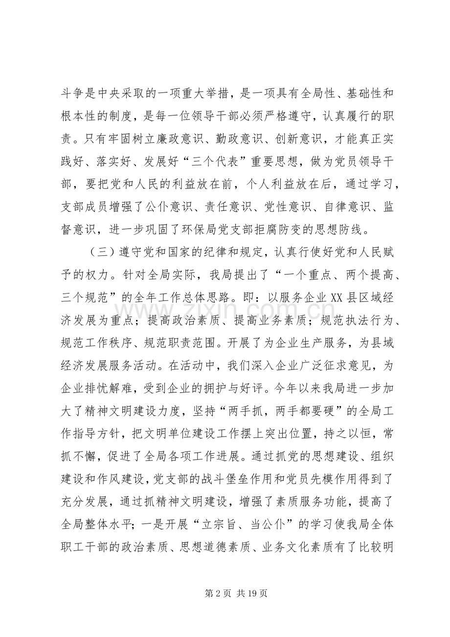 县环保局20XX年上半年党风廉政建设工作总结(多篇).docx_第2页